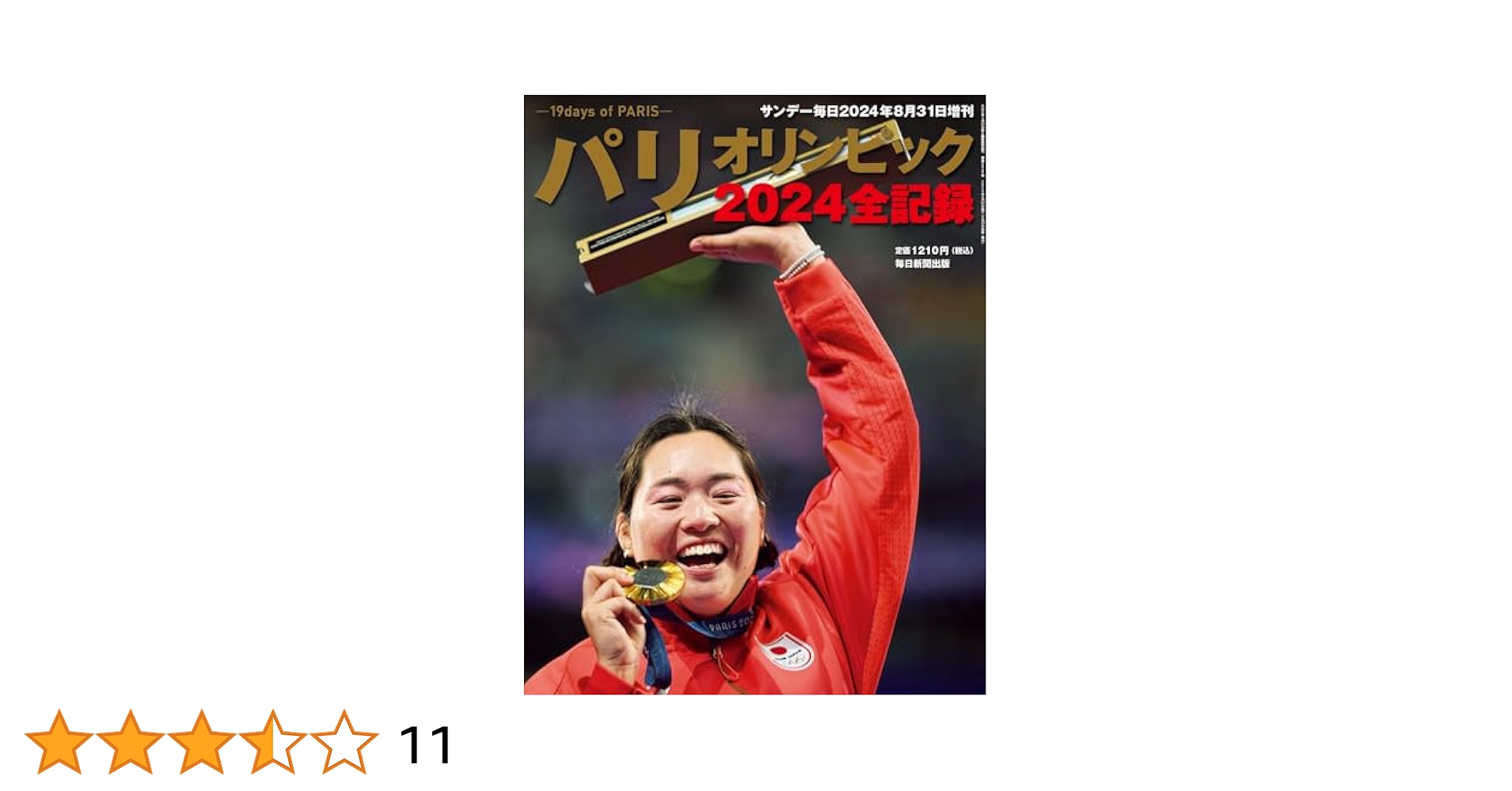 パリオリンピック2024全記録 (サンデー毎日 増刊) | 毎日新聞